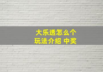 大乐透怎么个玩法介绍 中奖